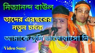 Amake Tumi Valobasoni Diyecho Sudhu Jontrona | Bibhisanpur Nityananda Baul | MC Music Bangla