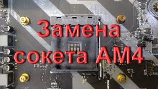 Материнские платы под AMD RYZEN. Замена сокета AM4