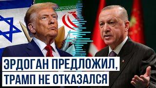 Что предложил Эрдоган президенту США по ядерной программе Ирана?