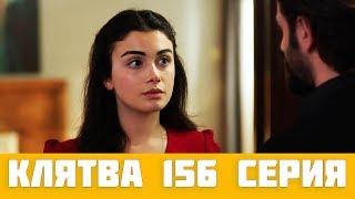 КЛЯТВА 156 СЕРИЯ РУССКАЯ ОЗВУЧКА (сериал, 2020). Yemin 156 анонс