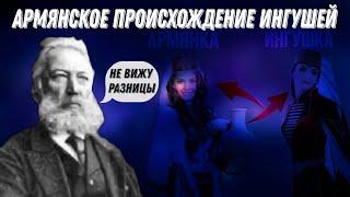  ЧЕЧЕНЦЫ | Армянское происхождение Ингушей!  Реальные факты!