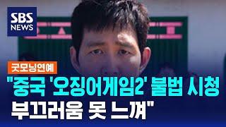 "중국 '오징어게임2' 불법 시청…부끄러움 못 느껴" / SBS / 굿모닝연예