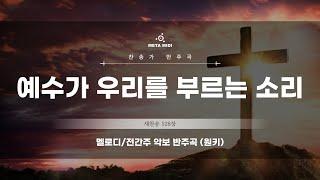 예수가 우리를 부르는 소리 새찬송 528장 메타미디 반주기 악보MR