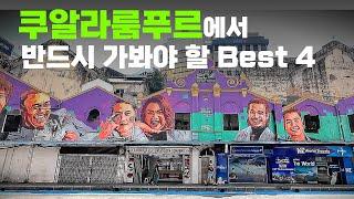 쿠알라룸푸르 여행 필수 코스 1편 | 메르데카광장 센트럴마켓 마지드자멕 페탈링야시장 | 사춘기 중학생 아들과 세계여행 [트래블중 EP.15]