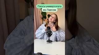 ПЛЮСЫ УНИВЕРСИТЕТА ИМЕНИ ПАВЛОВА 