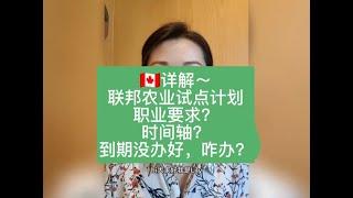 解析加拿大联邦农业试点计划，移民知识分享，适合您吗？申请还是要尽早