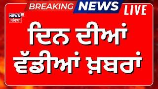 Morning News Live | ਸਵੇਰ ਦੀਆਂ ਵੱਡੀਆਂ ਤੇ ਤਾਜ਼ਾ ਖ਼ਬਰਾਂ