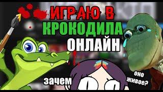 ИГРАЮ В КРОКОДИЛА ОНЛАЙН СПУСТЯ ГОДА (ничё не меняется)