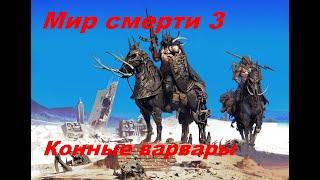 Мир смерти 3  Конные варвары (Гарри Гаррисон)