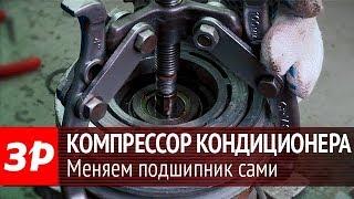 Меняем подшипник компрессора кондиционера старого образца