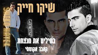 שיקו חייק במילים את מנצחת  (קאבר ) גרסה אקוסטית