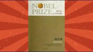 癌症楼(上)| 有声书（诺贝尔文学奖作品）|作者：索尔仁尼琴