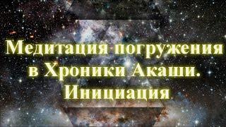 Медитация погружения в Хроники Акаши. Инициация  Дмитрий Мельник, Исцеление души