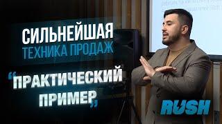 Эффективная техника продаж "Практический пример"