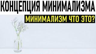 КОНЦЕПЦИЯ МИНИМАЛИЗМА | Что такое минимализм на самом деле