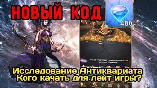  Mythic Heroes: Новый код. Удачные исследования. Планы на будущее. #mythicheroescode #когокачать