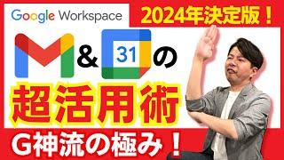 【G神流】2024年版 GmailとGoogleカレンダーのシームレスな使い方。