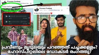 പ്രവീണും മൃദുലയും പറഞ്ഞത്‌ പച്ചക്കള്ളം? ആശുപത്രിയിൽ നിന്നും ഡോക്ടർ പറയുന്ന Voice Record പുറത്ത്?? 