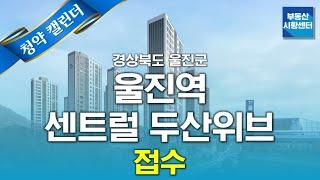 부동산 시황센터 : 경상북도 울진군 울진역 센트럴 두산위브 6월 3주 ‘청약 캘린더’