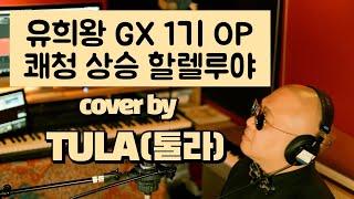 유희왕GX 1기 OP(쾌청 상승 할렐루야) - cover by TULA툴라