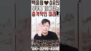백종원 소유진 부부를 기다리는 충격적인 미래..#shorts