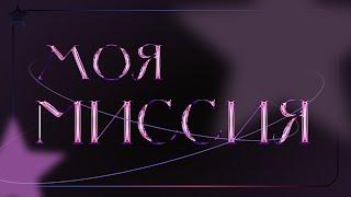 В чем моя миссия? - миссия как служение миру. #таро #tarot #tarotreading