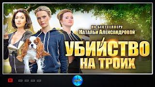 Убийство на Троих (2015) Иронический детектив. Все серии Full HD