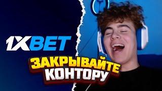 ПРОСТОМАЛЫЙ РАССКАЗАЛ ВСЮ ПРАВДУ ПРО 1xBET??? РЕКЛАМОДАТЕЛЬ УПАЛ В ОБОРОК ОТ ТАКОЙ ИНТЫ!!!