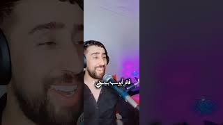 اغنيه فانز ايوب بيجي  | لوكان ابرا من عذابي | ترند التيك توك