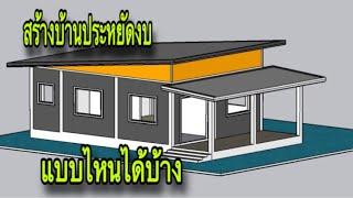 สร้างบ้านแบบประหยัดงบ  ประหยัดได้แบบไหนบ้าง