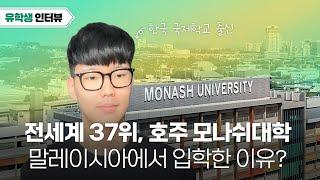 [인터뷰] 전세계 37위 명문 대학을 말레이시아에서?! 호주 모나쉬 대학 입학한 유학생 이야기