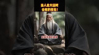 当人走大运时，会有的预兆！ #meditation #shorts  #www #修行 #冥想  #佛法  #live #智慧 #space
