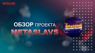 MetaSlavs - NFT коллекция, основанная на популярных мемах.