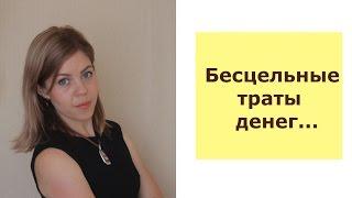 Финансовая грамотность | Как сделать так, чтобы денег хватало на все и всегда