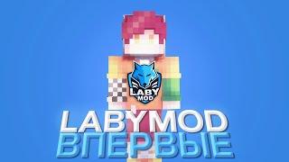 ВПЕРВЫЕ СКАЧАЛ LABYMOD | ПЕРВЫЕ ВПЕЧАТЛЕНИЯ СПУСТЯ ГОДА | AresMine / АресМайн