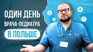 Врач педиатр о работе и жизни в Польше | MPS