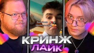 ДРЕЙК И T2X2 КРИНЖУЮТ В ЛАЙКЕ