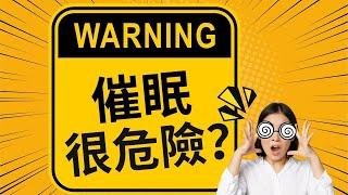 催眠很危險？？？？ | NGH催眠治療師課程 |