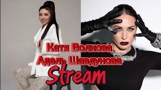 Катя Волкова стрим с Адель
