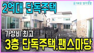 [파주타운하우스][파주타운하우스매매] 가성비 甲!!  "2억대 3층 단독주택" 빌라보다 싼 단독주택_운정신도시 1km 위치