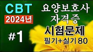 #1 [요양보호사 자격증]  필기+실기 시험문제 80문항