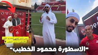 ردة فعل عادل جمال بعد لقائه مع محمود الخطيب رئيس النادي الاهلى في معقل الشياطين الحمر ️