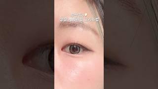 무쌍의 깔끔 아이라인 그리는 방법 #뷰티꿀팁 #무쌍메이크업