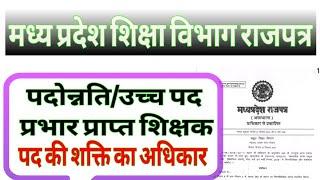 शिक्षक पदोन्नति / उच्च पद प्रभार प्राप्त पद की शक्ति || mp teacher latest news