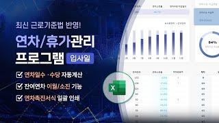 인사담당자 필수 시청 2025년 연차/휴가 관리 엑셀프로그램 (입사일)