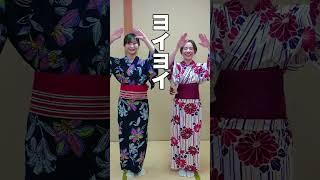 東京音頭【みんなで踊ろう！倍速盆踊り】 #shorts