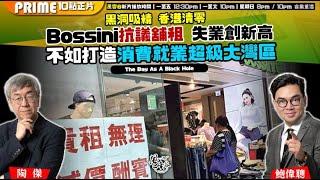 Chapter 1258：【AI字幕】黑洞吸精 香港清零 Bossini 抗議舖租 失業創新高 不如打造消費就業超級大灣區｜風雲谷｜2025/6/18