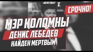 Мэр Коломны Денис Лебедев найден мертвым | Умер глава Коломны Денис Лебедев