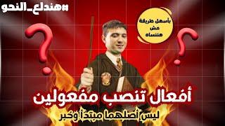 أفعال تنصب مفعولين ليس أصلهما مبتدأ وخبرللصف الأول الإعدادي ترم ثان 2025