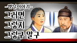 그러면 그렇지 그렇구 말구 [옛날이야기/민담/설화/야화]